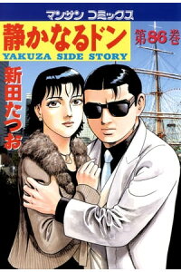 楽天kobo電子書籍ストア 静かなるドン 86 新田たつお 楽天kobo電子書籍ストア 静かなるドン 86 新田たつお